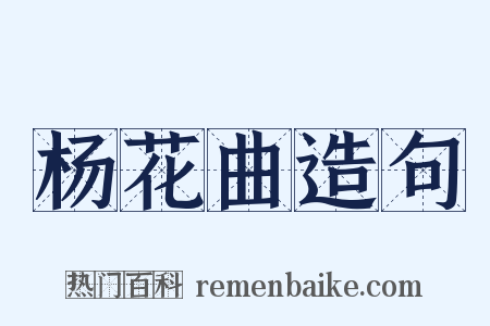 杨花曲造句是什么意思的图片